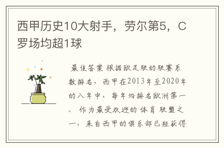 西甲历史10大射手,劳尔第5,C罗场均超1球