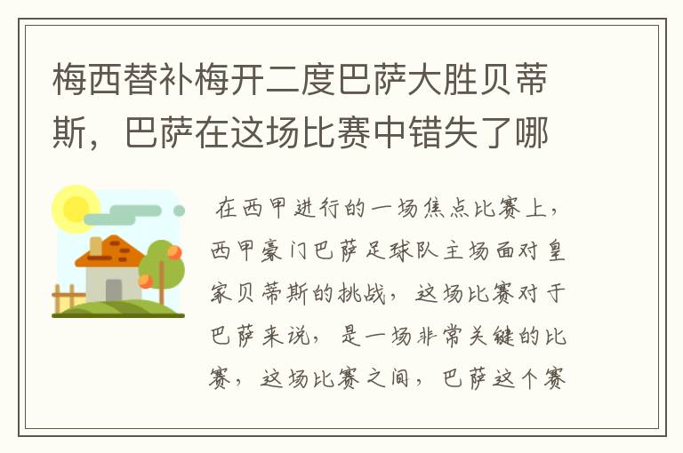 梅西替补梅开二度巴萨大胜贝蒂斯,巴萨在这场比赛中错失了哪些良机?