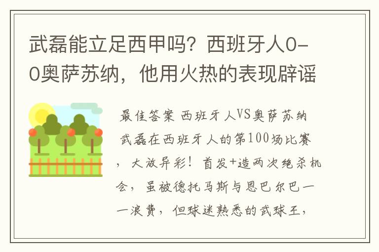 武磊能立足西甲吗?西班牙人0-0奥萨苏纳,他用火热的表现辟谣