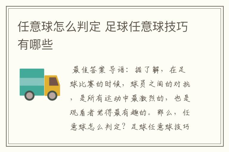 任意球怎么判定 足球任意球技巧有哪些