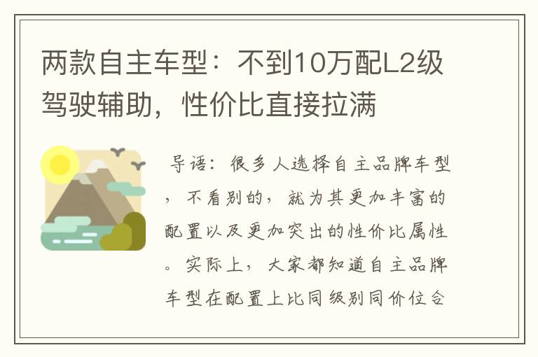 两款自主车型:不到10万配L2级驾驶辅助,性价比直接拉满