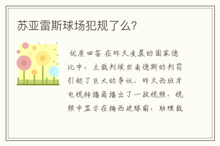 苏亚雷斯球场犯规了么?