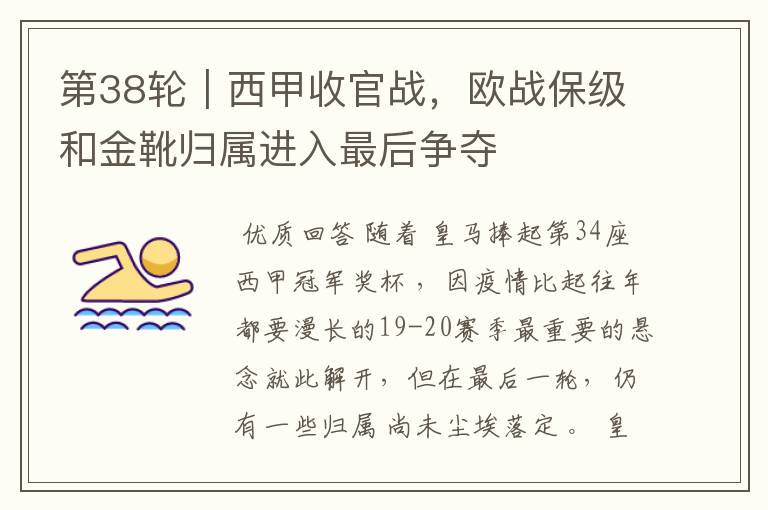 第38轮|西甲收官战,欧战保级和金靴归属进入最后争夺