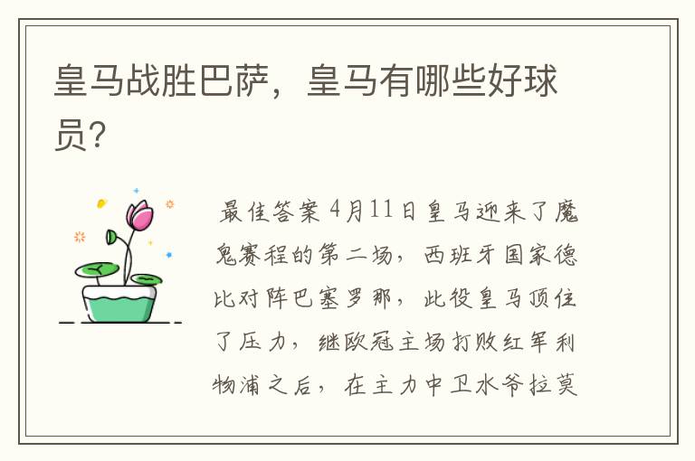 皇马战胜巴萨,皇马有哪些好球员?