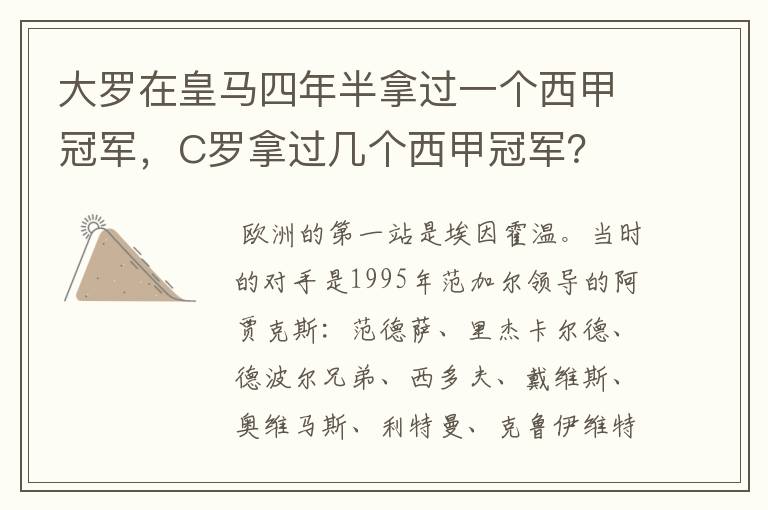大罗在皇马四年半拿过一个西甲冠军,C罗拿过几个西甲冠军?