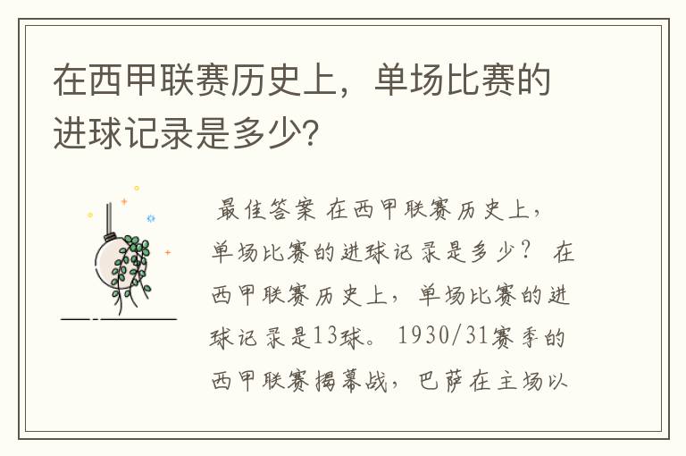 在西甲联赛历史上,单场比赛的进球记录是多少?