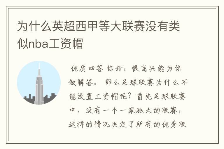 为什么英超西甲等大联赛没有类似nba工资帽
