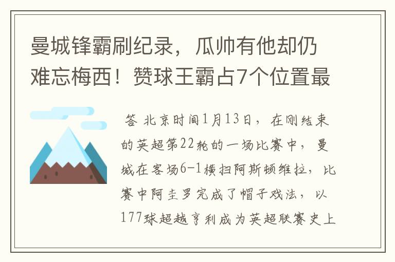 曼城锋霸刷纪录,瓜帅有他却仍难忘梅西!赞球王霸占7个位置最佳