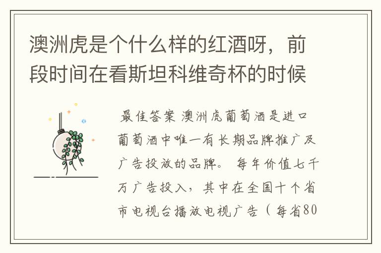 澳洲虎是个什么样的红酒呀,前段时间在看斯坦科维奇杯的时候又看到,感觉还挺牛在两个球队球服上见到