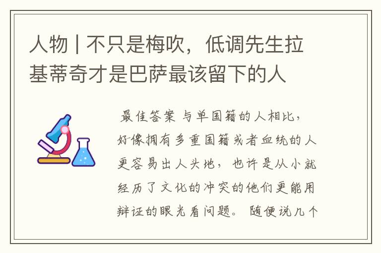 人物 | 不只是梅吹,低调先生拉基蒂奇才是巴萨最该留下的人