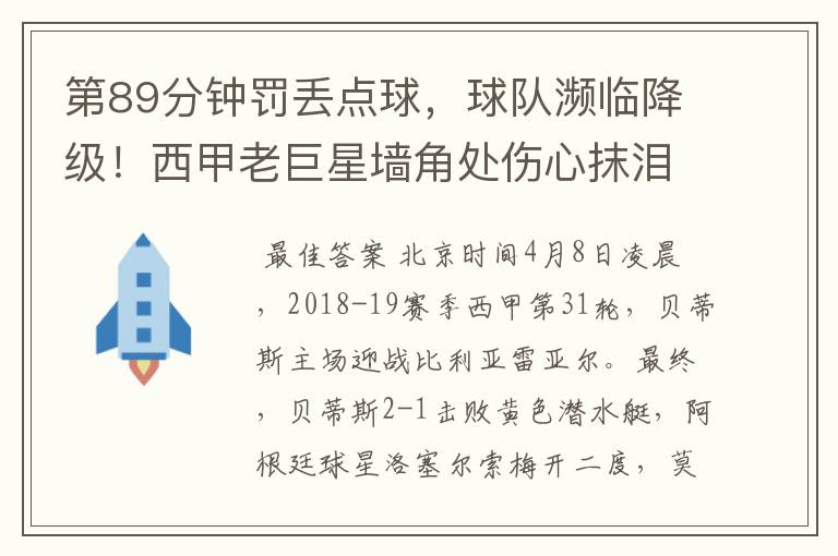 第89分钟罚丢点球,球队濒临降级!西甲老巨星墙角处伤心抹泪