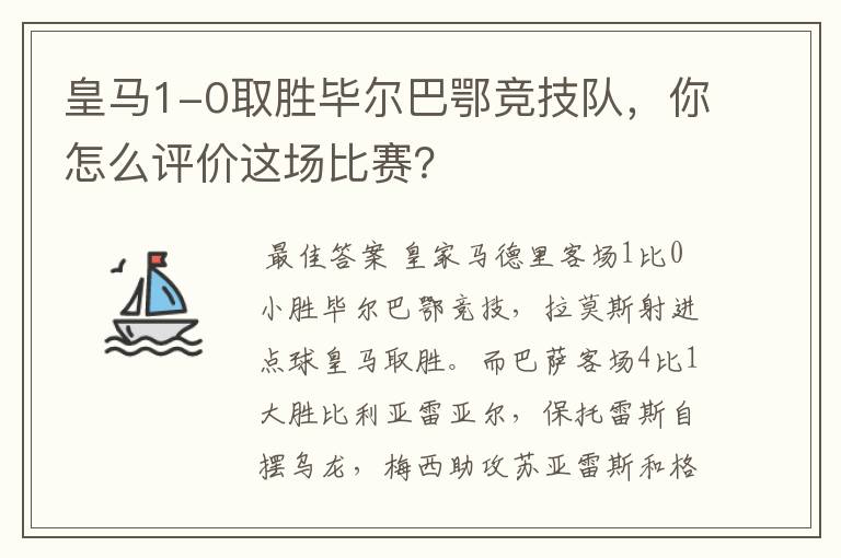 皇马1-0取胜毕尔巴鄂竞技队,你怎么评价这场比赛?