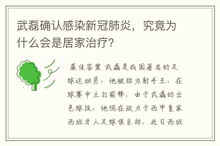 武磊确认感染新冠肺炎,究竟为什么会是居家治疗?
