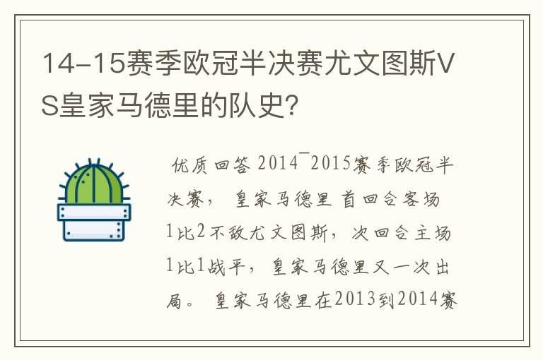 14-15赛季欧冠半决赛尤文图斯VS皇家马德里的队史?