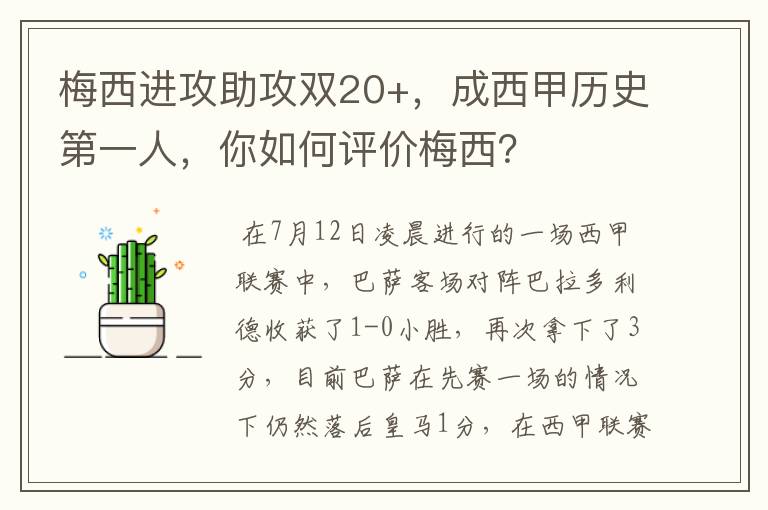 梅西进攻助攻双20+,成西甲历史第一人,你如何评价梅西?