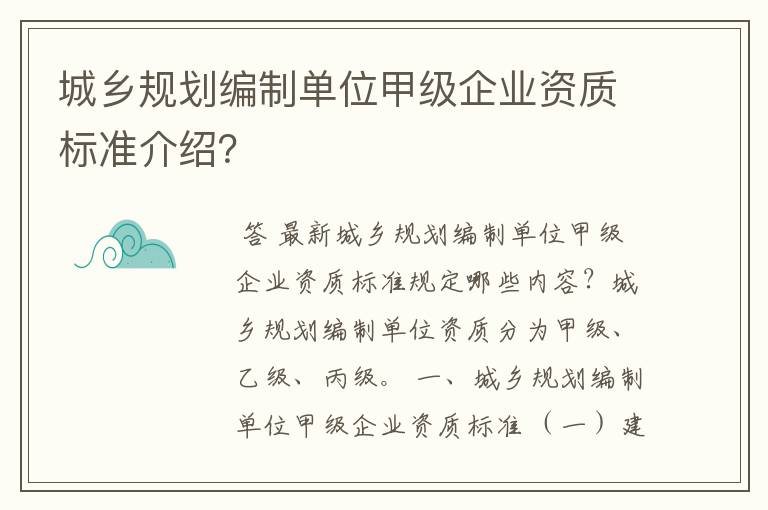 城乡规划编制单位甲级企业资质标准介绍?