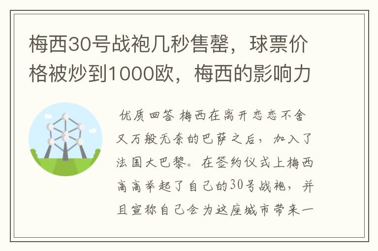 梅西30号战袍几秒售罄,球票价格被炒到1000欧,梅西的影响力有多大?