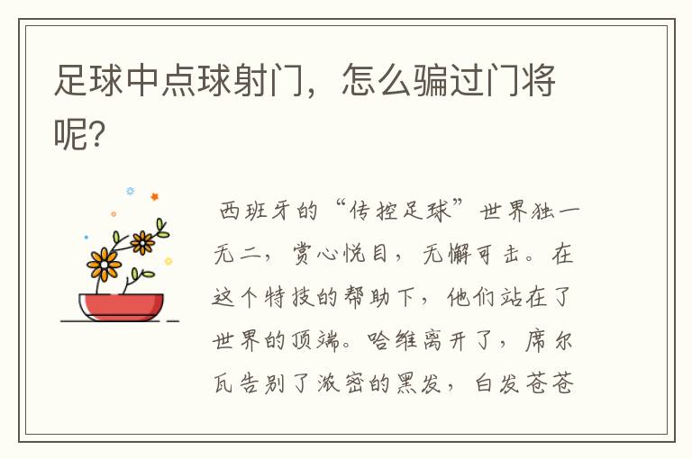 足球中点球射门,怎么骗过门将呢?