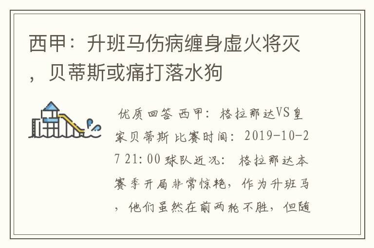 西甲:升班马伤病缠身虚火将灭,贝蒂斯或痛打落水狗