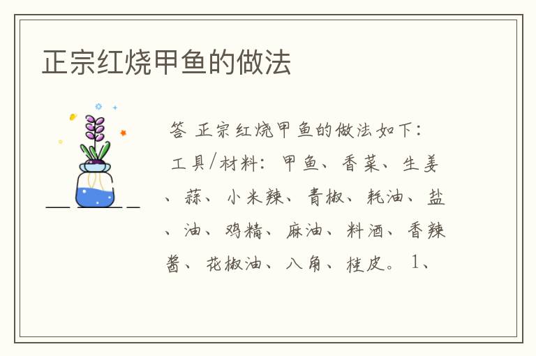 正宗红烧甲鱼的做法