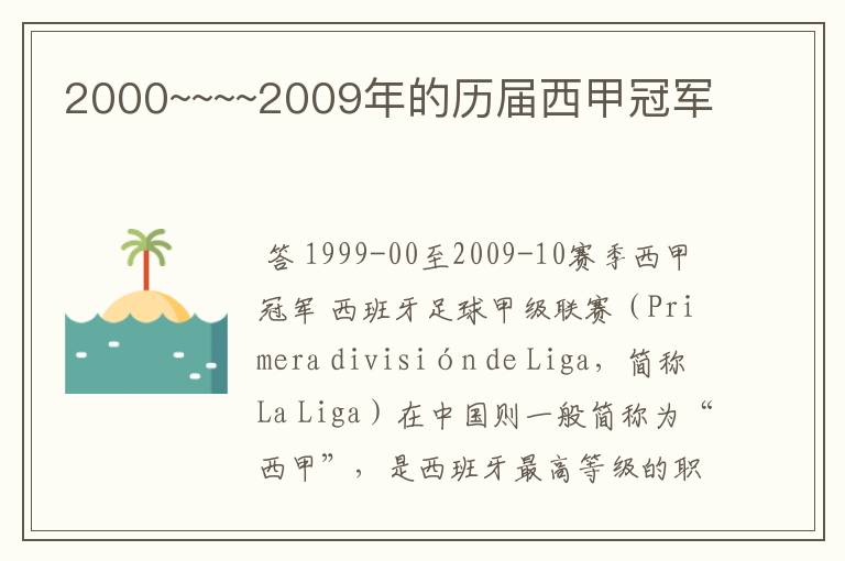 2000~~~~2009年的历届西甲冠军