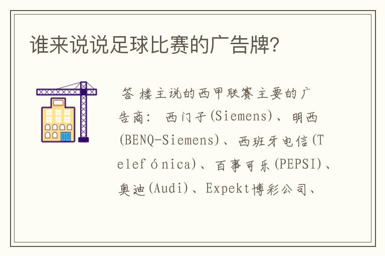 谁来说说足球比赛的广告牌?