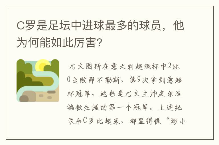 C罗是足坛中进球最多的球员,他为何能如此厉害?