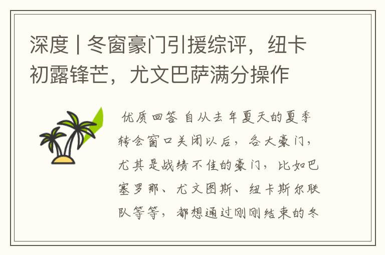 深度 | 冬窗豪门引援综评，纽卡初露锋芒，尤文巴萨满分操作