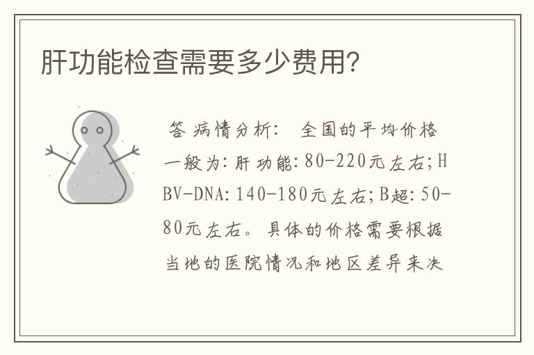肝功能检查需要多少费用?