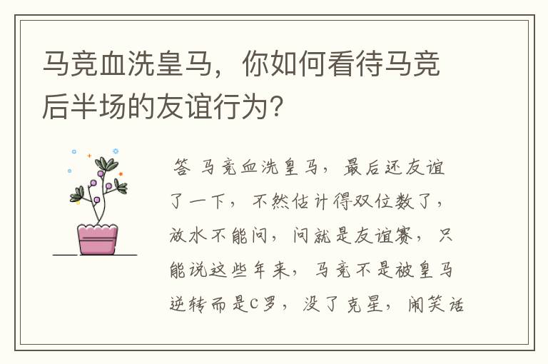 马竞血洗皇马,你如何看待马竞后半场的友谊行为?