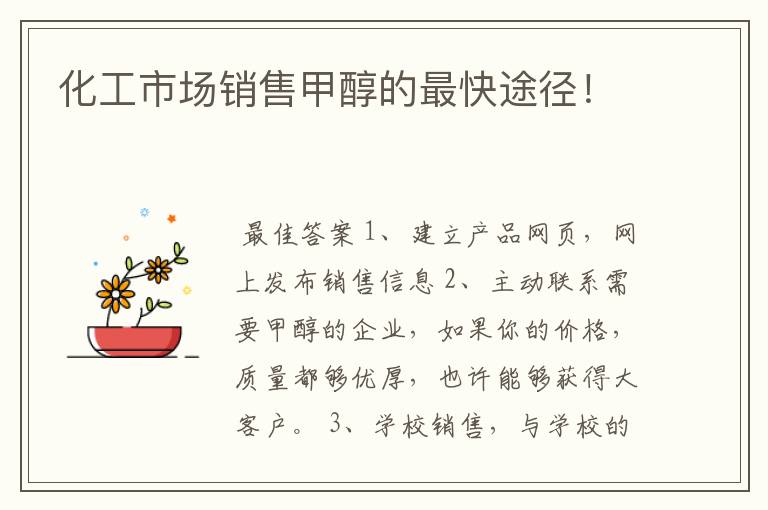 化工市场销售甲醇的最快途径!