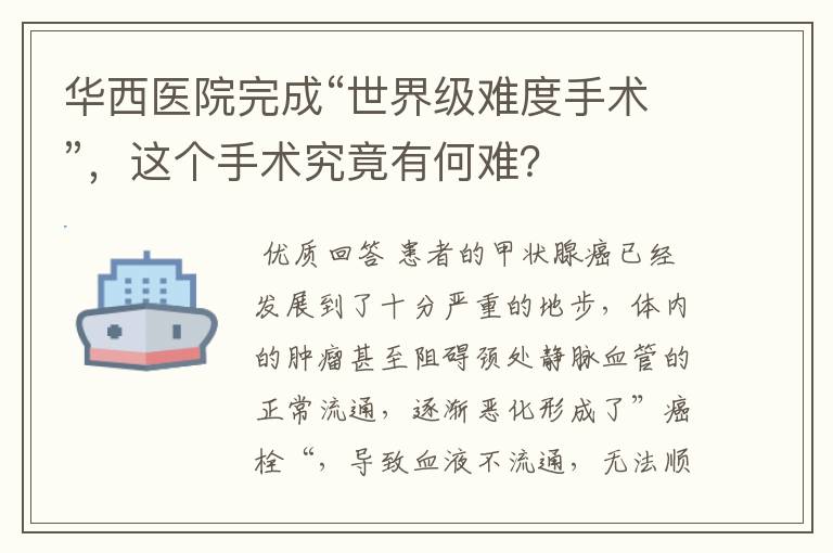 华西医院完成“世界级难度手术”,这个手术究竟有何难?