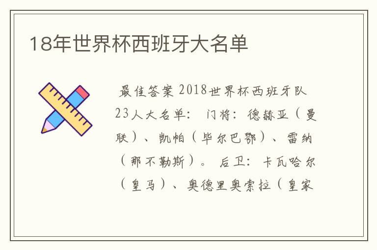 18年世界杯西班牙大名单