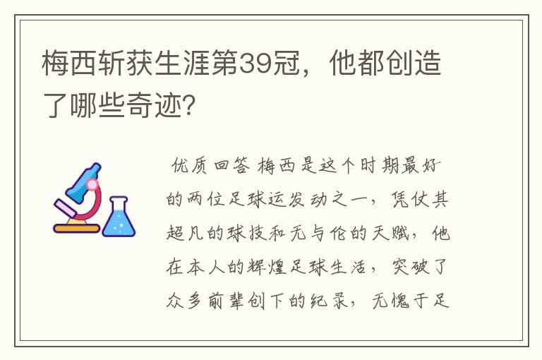 梅西斩获生涯第39冠,他都创造了哪些奇迹?