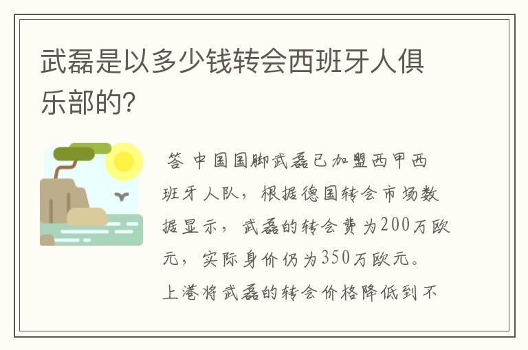 武磊是以多少钱转会西班牙人俱乐部的?
