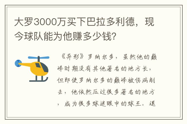 大罗3000万买下巴拉多利德,现今球队能为他赚多少钱?