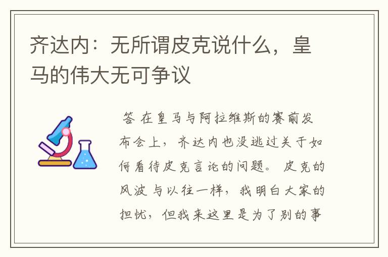 齐达内:无所谓皮克说什么,皇马的伟大无可争议