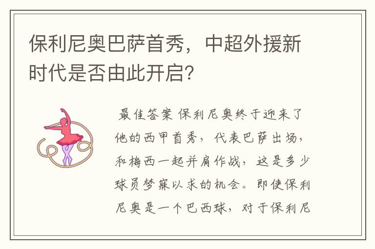 保利尼奥巴萨首秀,中超外援新时代是否由此开启?