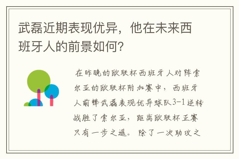 武磊近期表现优异,他在未来西班牙人的前景如何?