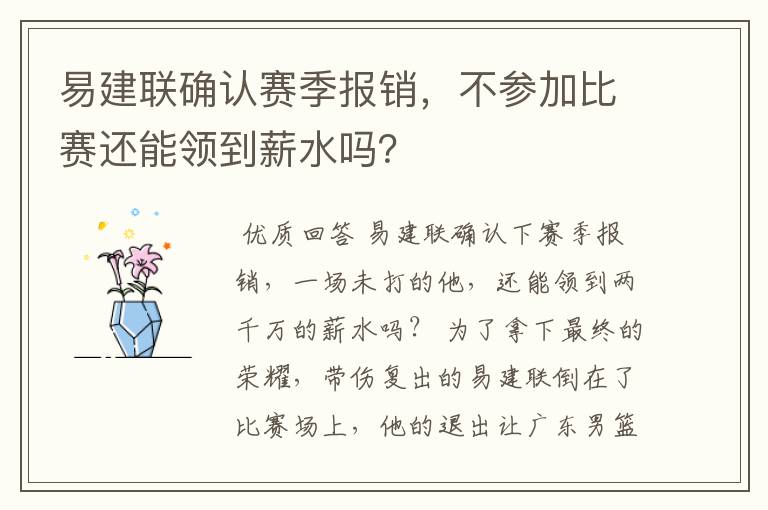 易建联确认赛季报销,不参加比赛还能领到薪水吗?