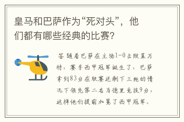 皇马和巴萨作为“死对头”,他们都有哪些经典的比赛?