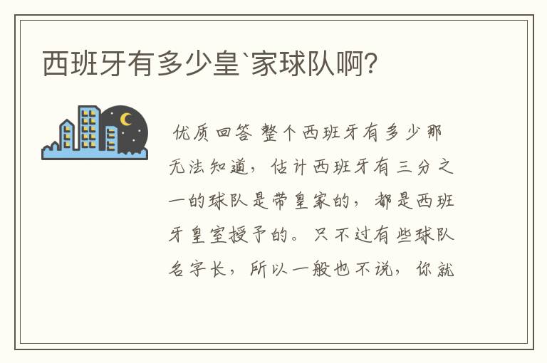 西班牙有多少皇`家球队啊?