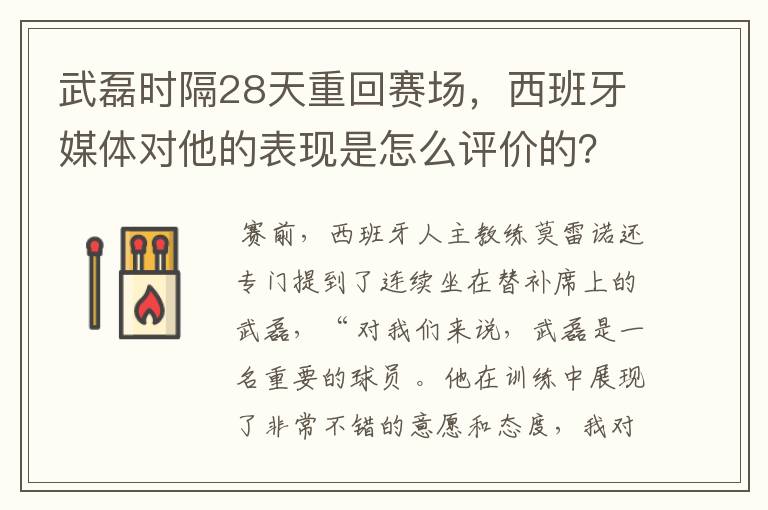 武磊时隔28天重回赛场,西班牙媒体对他的表现是怎么评价的?