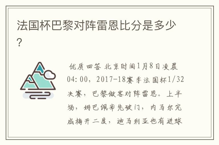 法国杯巴黎对阵雷恩比分是多少?
