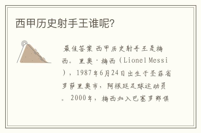 西甲历史射手王谁呢?