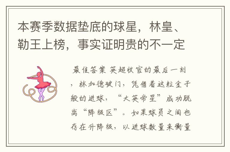 本赛季数据垫底的球星,林皇、勒王上榜,事实证明贵的不一定就好