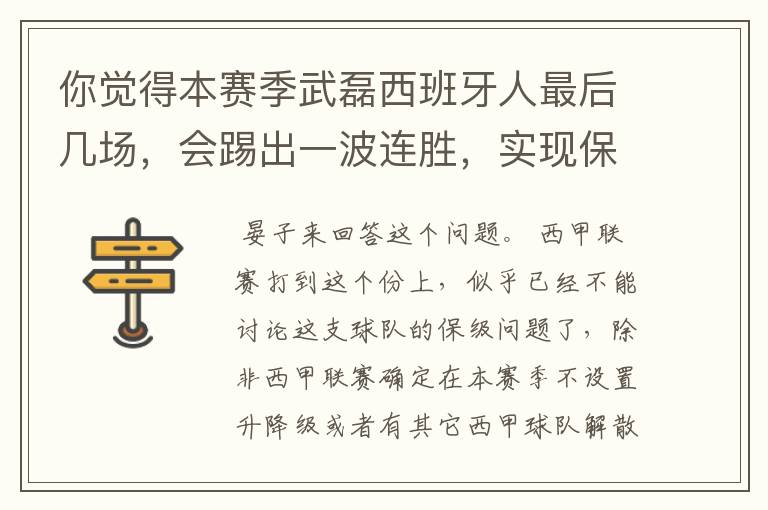 你觉得本赛季武磊西班牙人最后几场,会踢出一波连胜,实现保级吗?