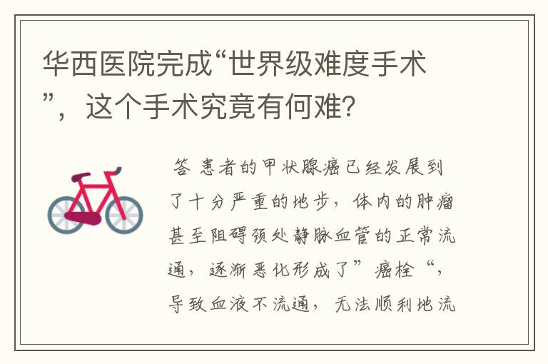 华西医院完成“世界级难度手术”,这个手术究竟有何难?