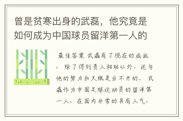 曾是贫寒出身的武磊,他究竟是如何成为中国球员留洋第一人的?