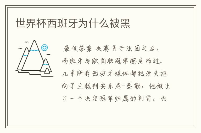 世界杯西班牙为什么被黑